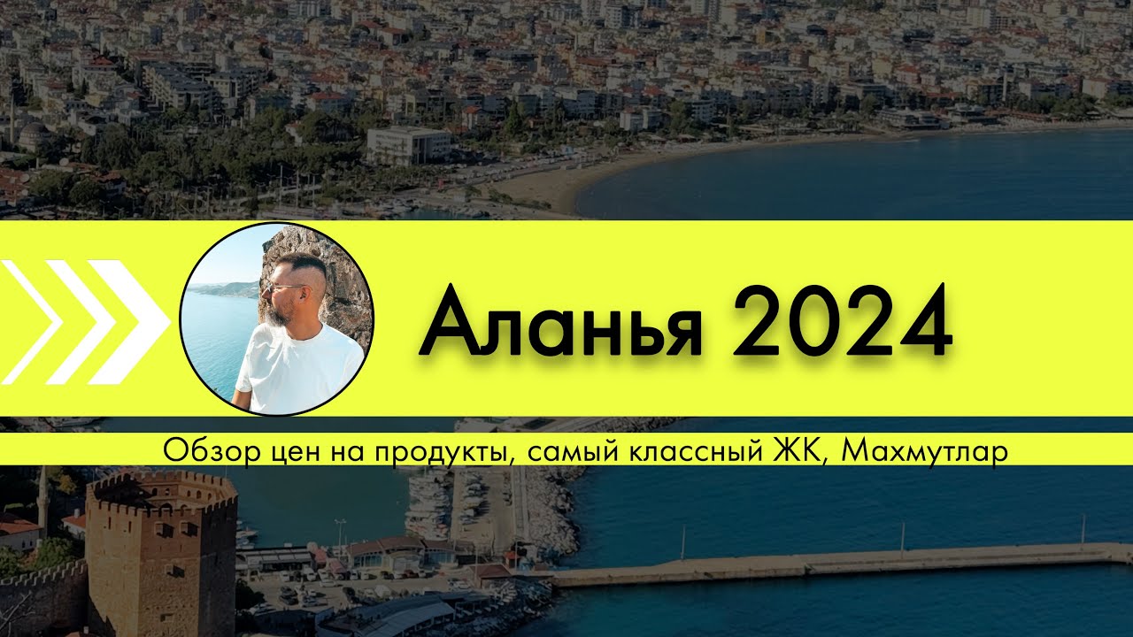Турция, Аланья, Махмутлар Цены на продукты 2024,  обзор квартиры