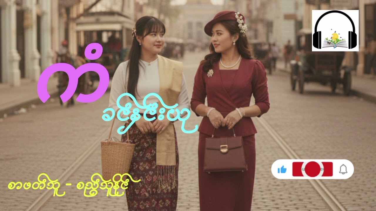 ကံ  / ခင်နှင်းယု /စာဖတ်သူ - စည်သူနိုင် #audiobooks #myanmaraudiobook 