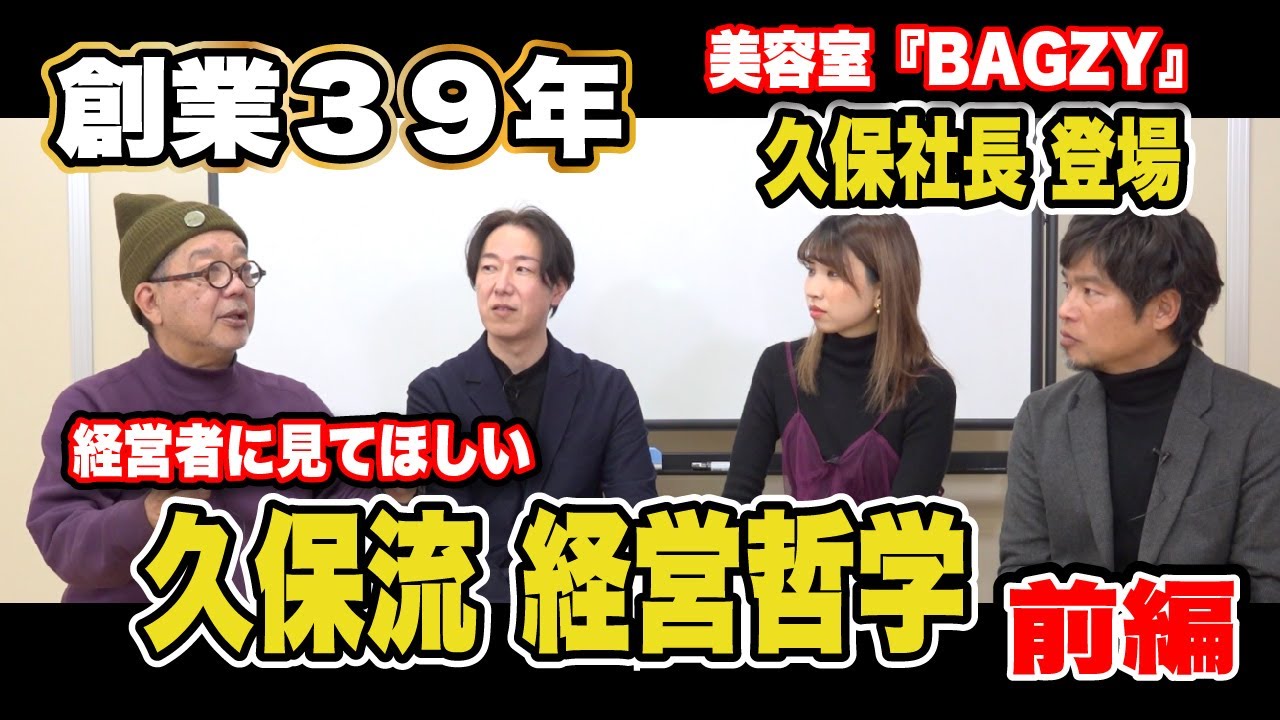 【サロン経営者必見‼】創業39年北九州の美容室BAGZY 久保社長の経営哲学‼【前編】