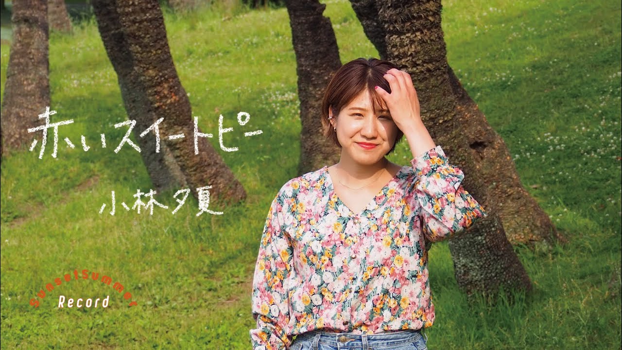 赤いスイートピー / 松田聖子 - Covered by 小林夕夏