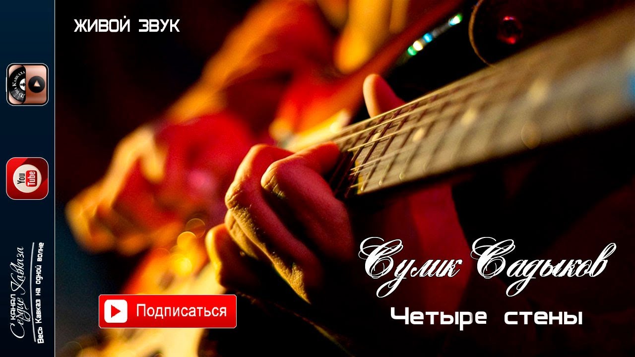 Сулик Садыков - Четыре стены 2021 Живой звук
