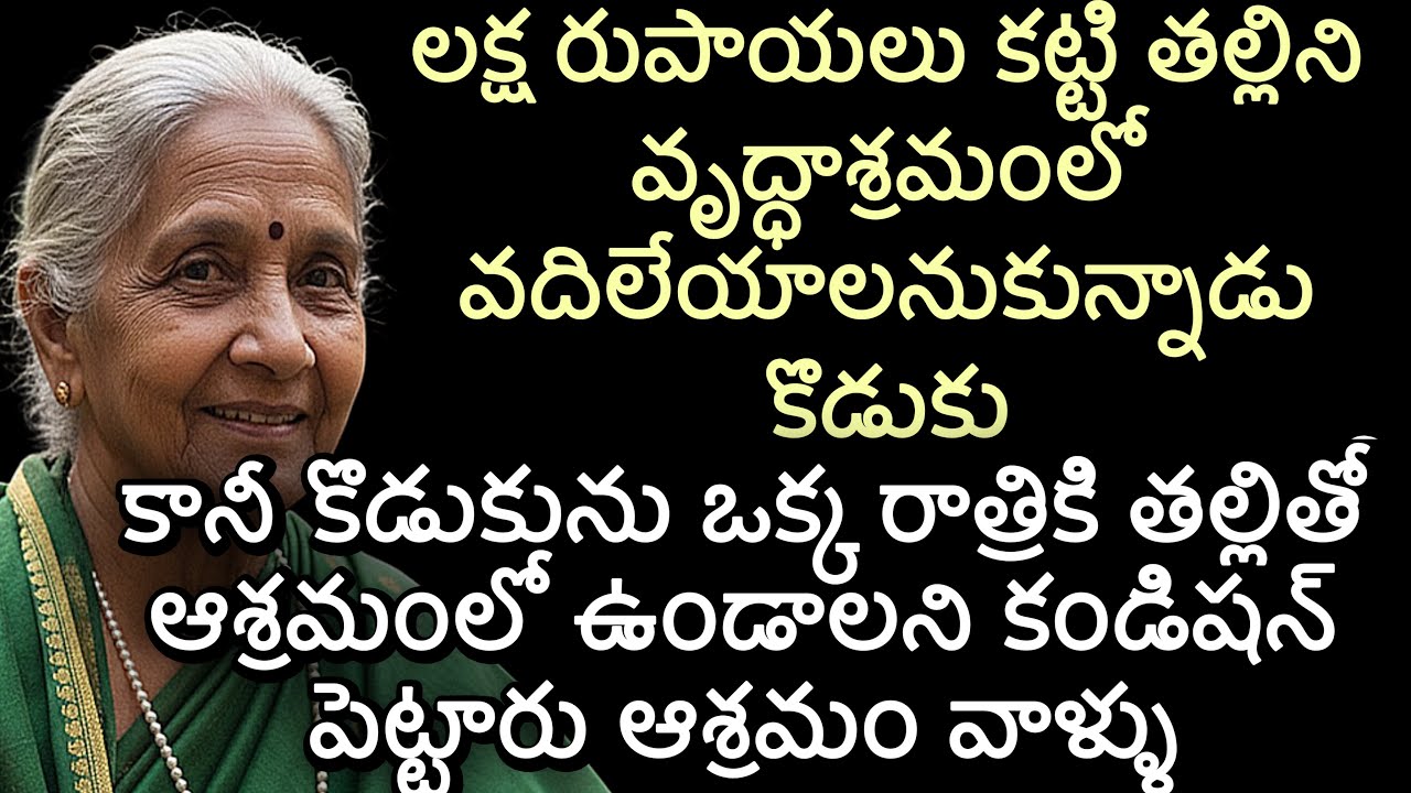 లక్ష రుపాయలు కట్టి తల్లిని వృద్ధాశ్రమంలో వదిలేయాలనుకున్నాడు కొడుకు| కానీ కొడుకును ఒక్క రాత్రికి