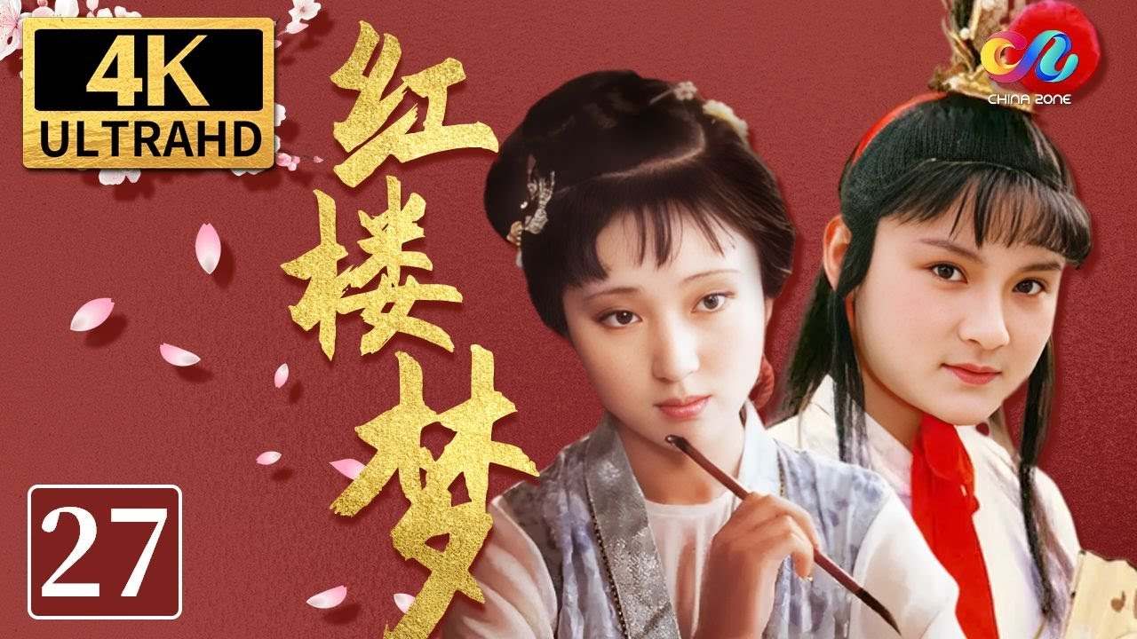 87版《红楼梦》第27集 嫌隙人有心生嫌隙 | The Dream Of Red Mansions EP27 | 