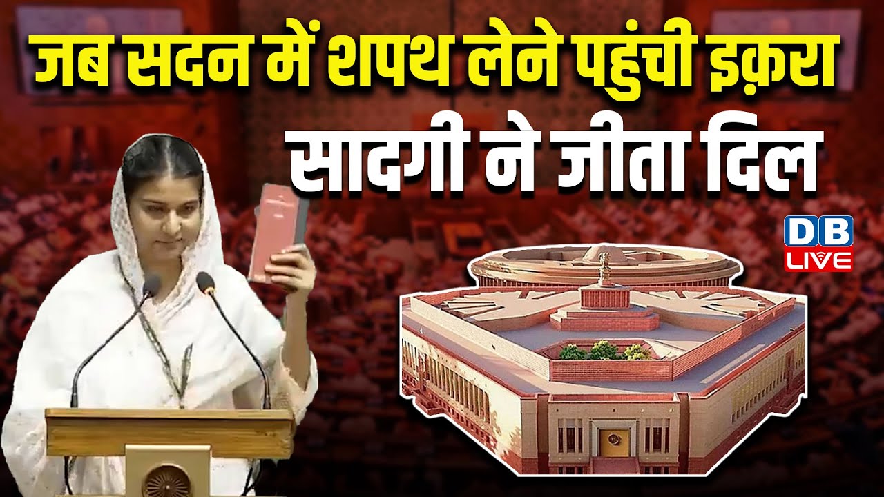Iqra Hasan Oath in Parliament: कैराना सीट से सांसद इकरा हसन ने पहली बार ली संसद की शपथ | #dblive