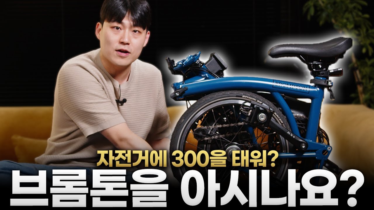 미니벨로는 결국 브롬톤? ㅣ 한 번 느껴보면 빠질 수 밖에 없는 브롬톤의 매력