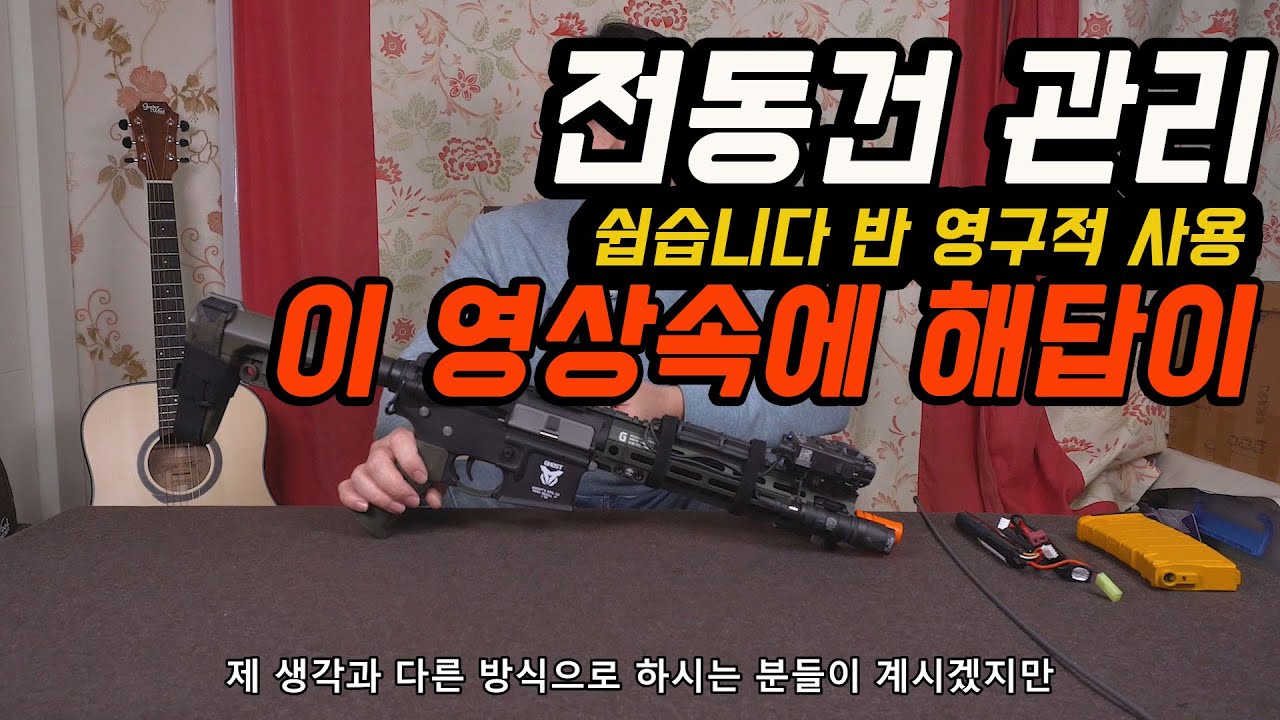 전동건관리는 이렇게만 해줘도 반은 갑니다.