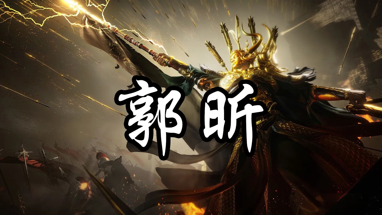 【燕云鬼神愁无伤--安西大都护/郭昕】附简单讲解
