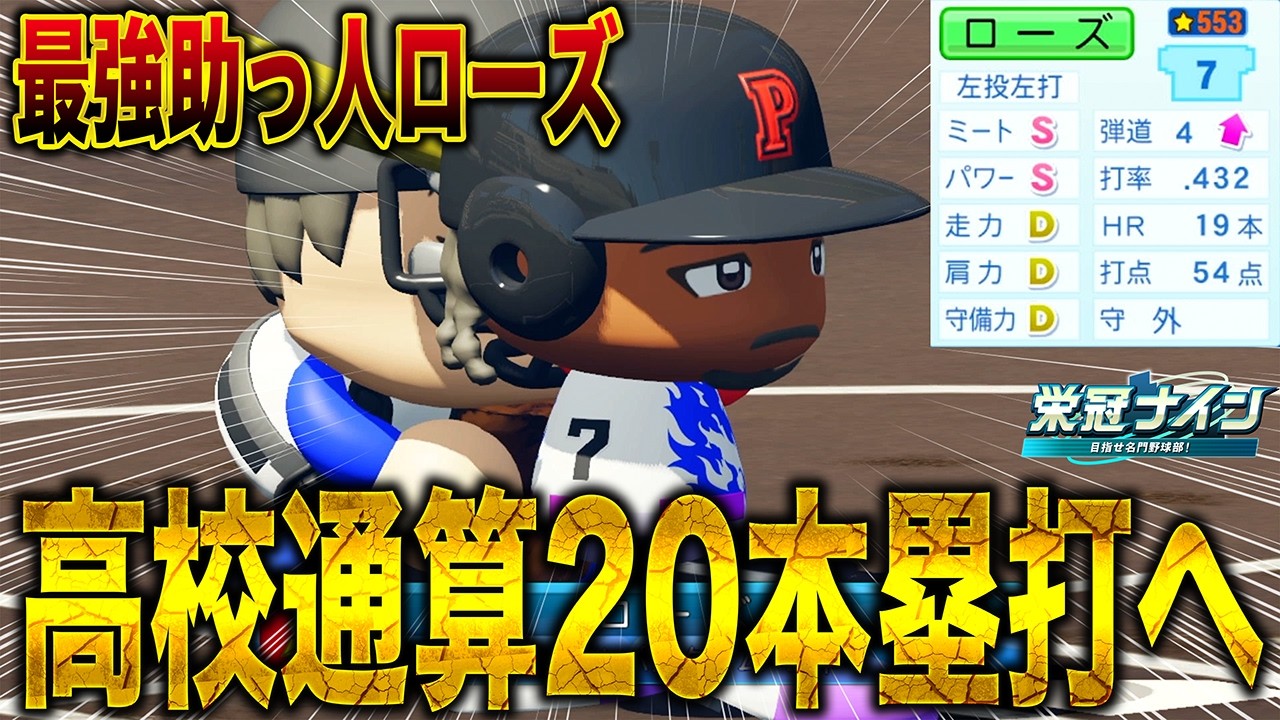 【栄冠ナイン】まだ2年秋！？ミパSの怪物ローズが高校通算20本塁打に挑む！【バント禁止！神奈川100連勝物語#26】