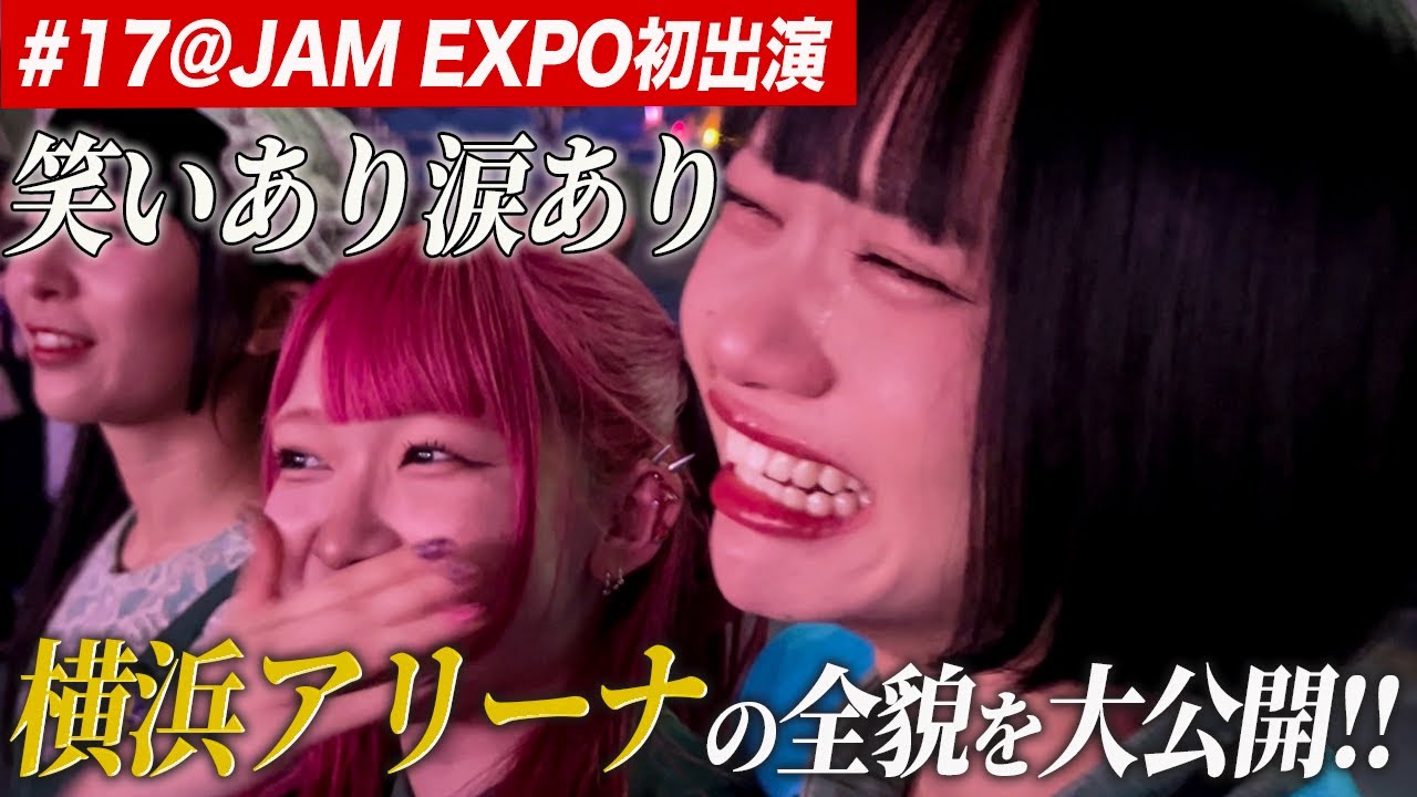【#17】日本最大級のアイドル夏フェス＠JAM EXPOに初出演！笑って泣いて楽しんだ真夏の一幕に密着！