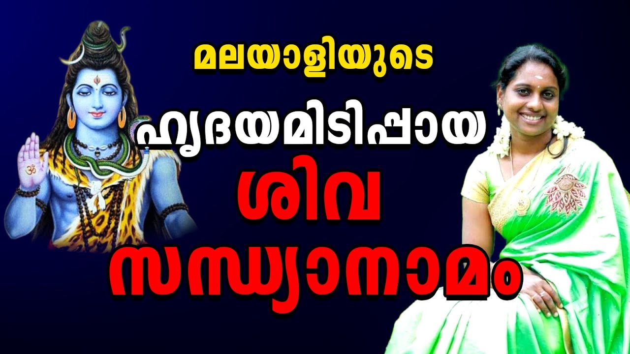 മലയാളിയുടെ സ്വന്തം ശിവ സന്ധ്യാനാമം | Shiva sandhya namam malayalam hindu devotional | Deva Gayathri