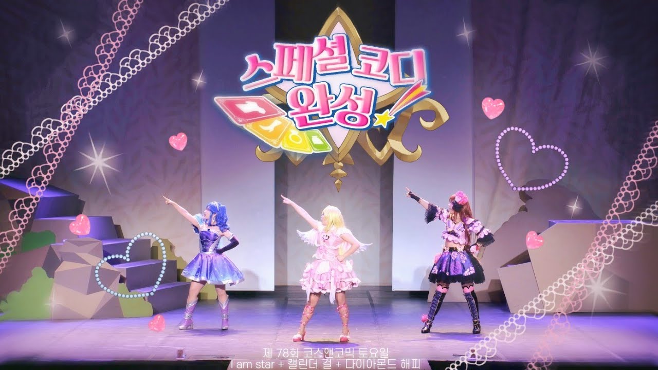 제 78회 코스앤코믹 (코코페) 토요일《스페셜 코디 완성!》무대 풀캠 I am star + 캘린더 걸 + 다이아몬드 해피