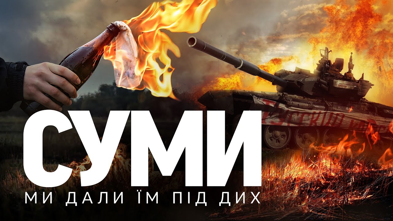 СУМИ. Ми дали їм під дих