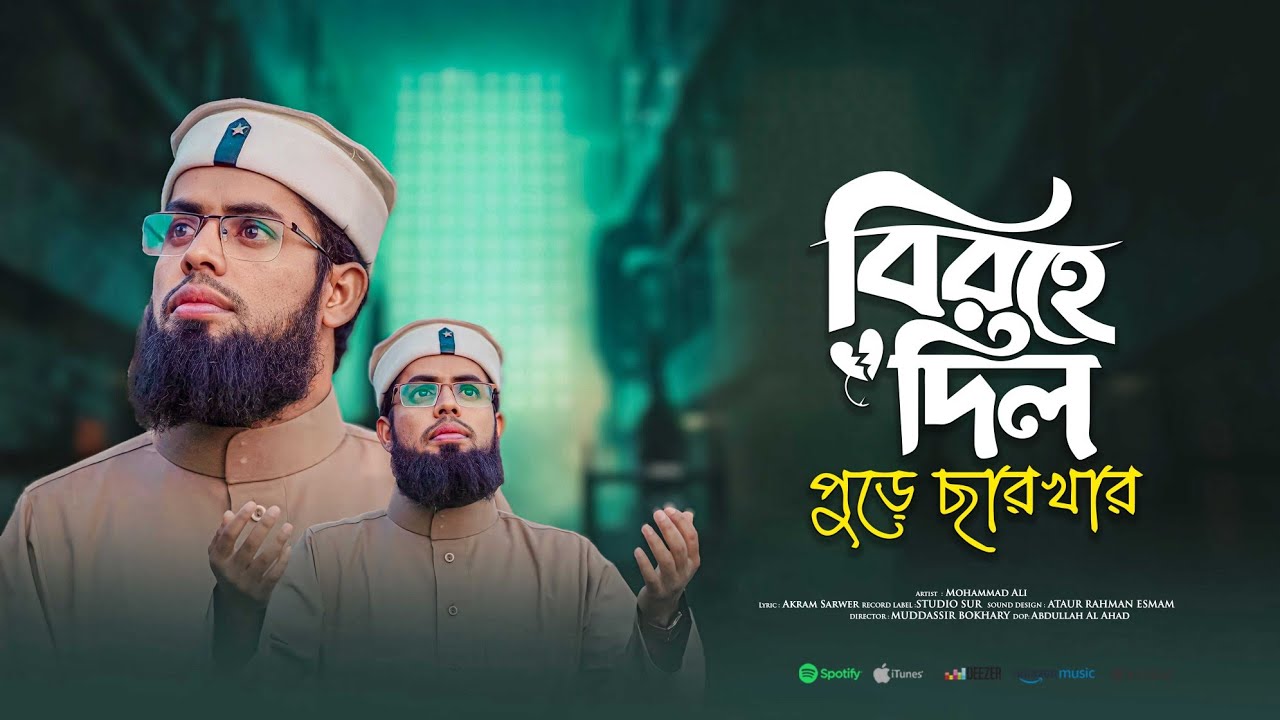 সময়ের সেরা গজল | বিরহে দিল পুড়ে ছারখার | Birohe Dil | আমার কেউ নেই তুমি ছাড়া | Mohammad Ali 
