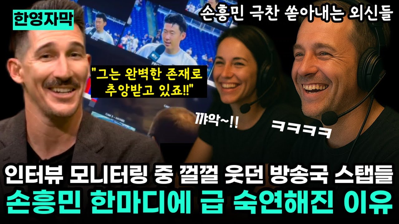 인터뷰 모니터링 하던 방송국 스텝들 장난스레 웃다가 손흥민 한마디에 급숙연해진 이유, 손흥민 행동 분석하다가 극찬 쏟아내는 외신들