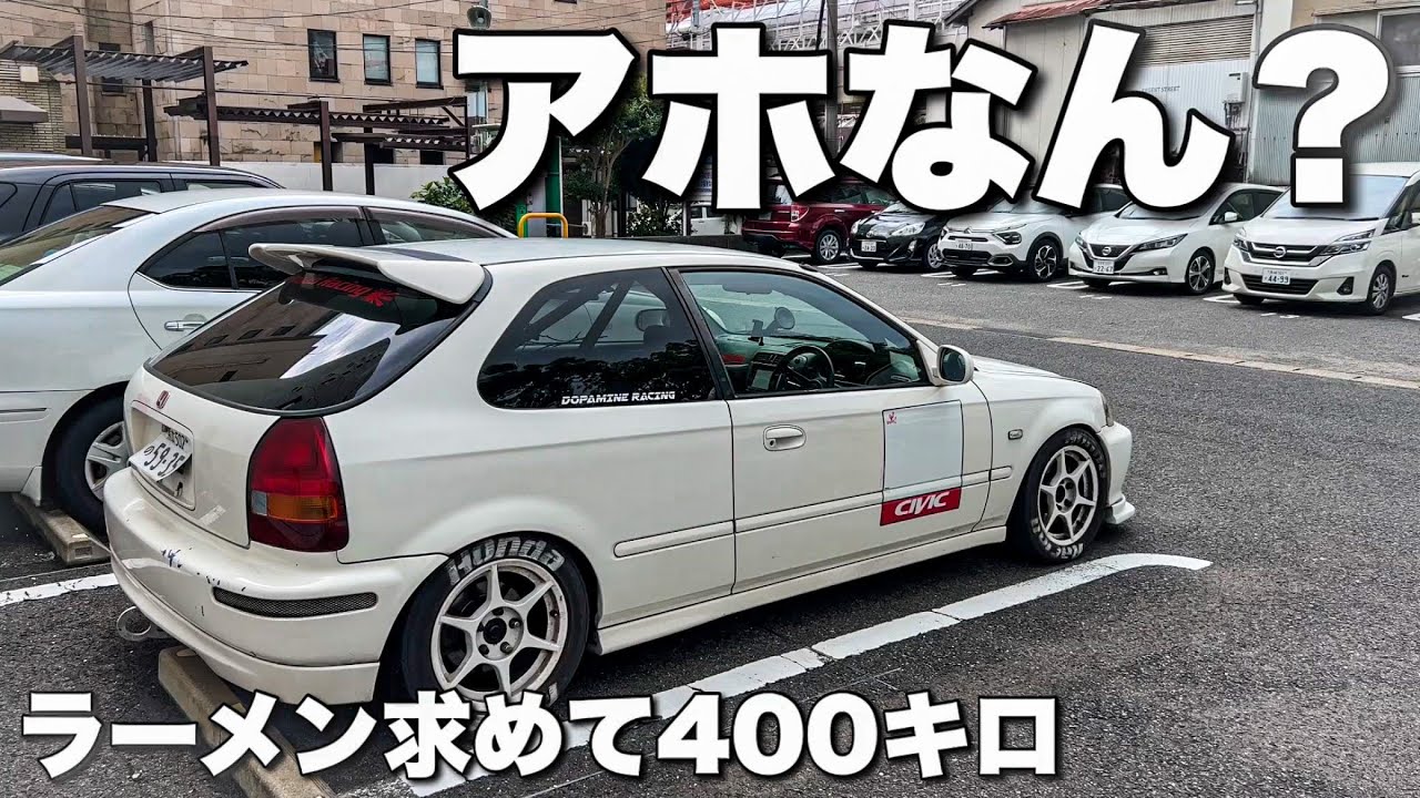 シビックでラーメン求めて400キロ