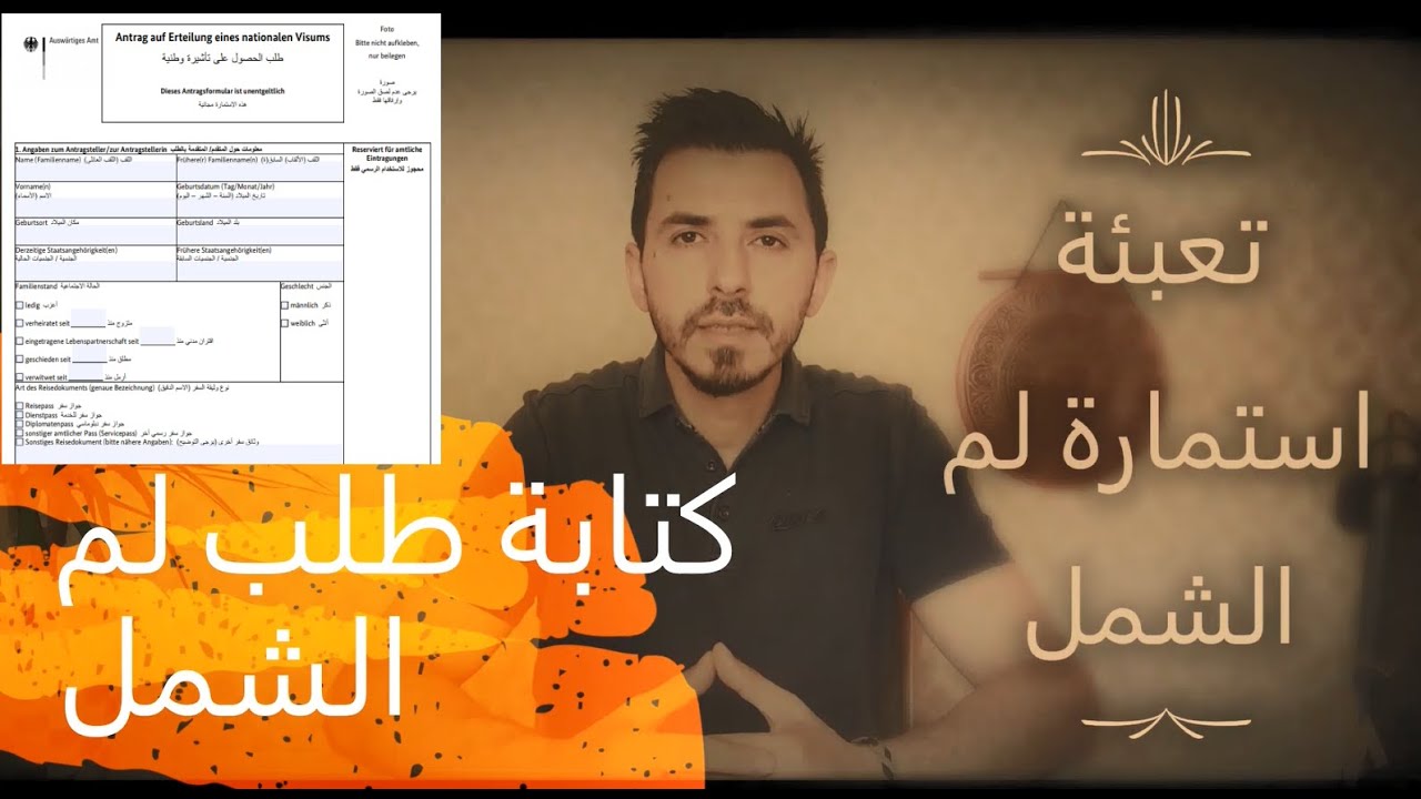 طريقة تعبئة استمارة لم الشمل | استمارة لم الشمل المانيا | طلب لم الشمل العائلي