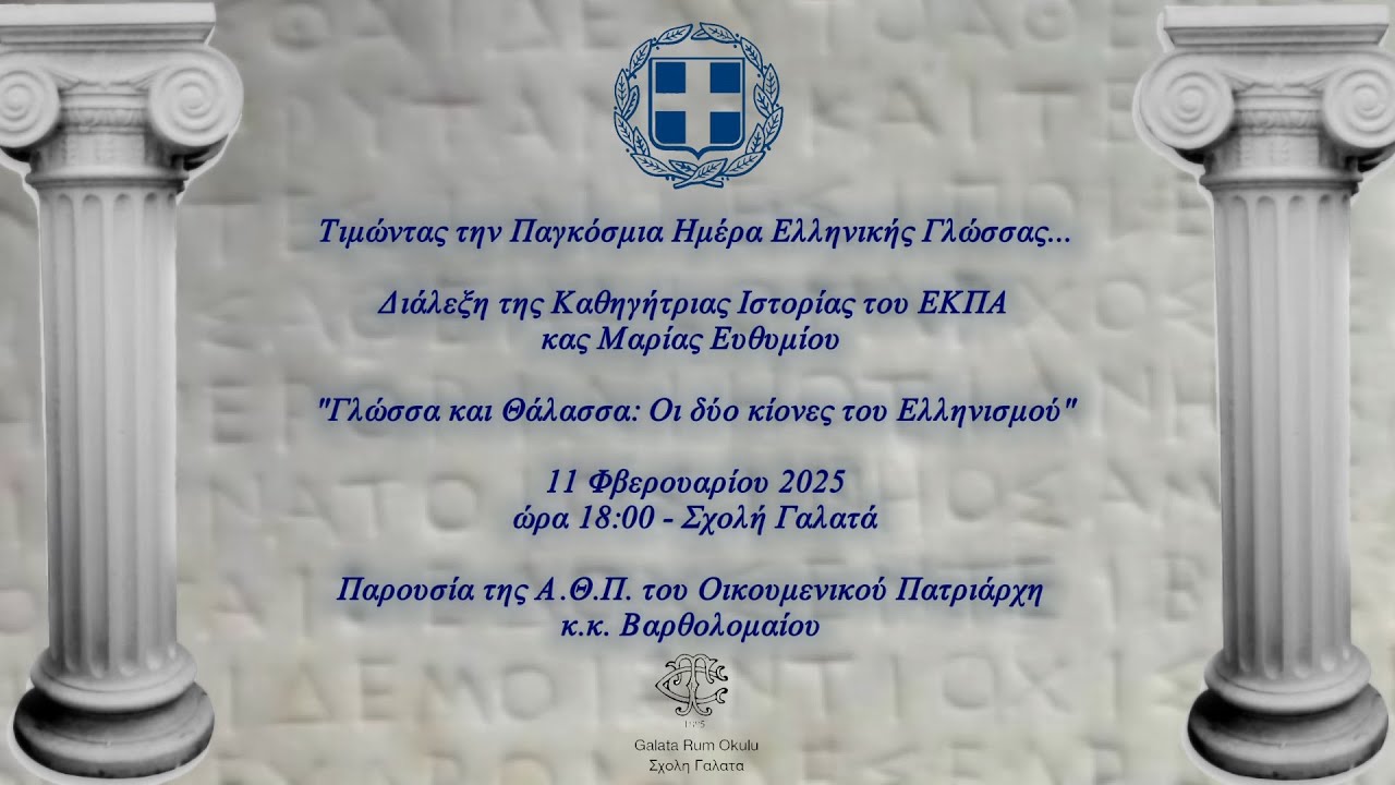 Παγκόσμια Ημέρα Ελληνικής Γλώσσας: Εκδήλωση Γενικού Προξενείου με την Ιστορικό Μαρία Ευθυμίου