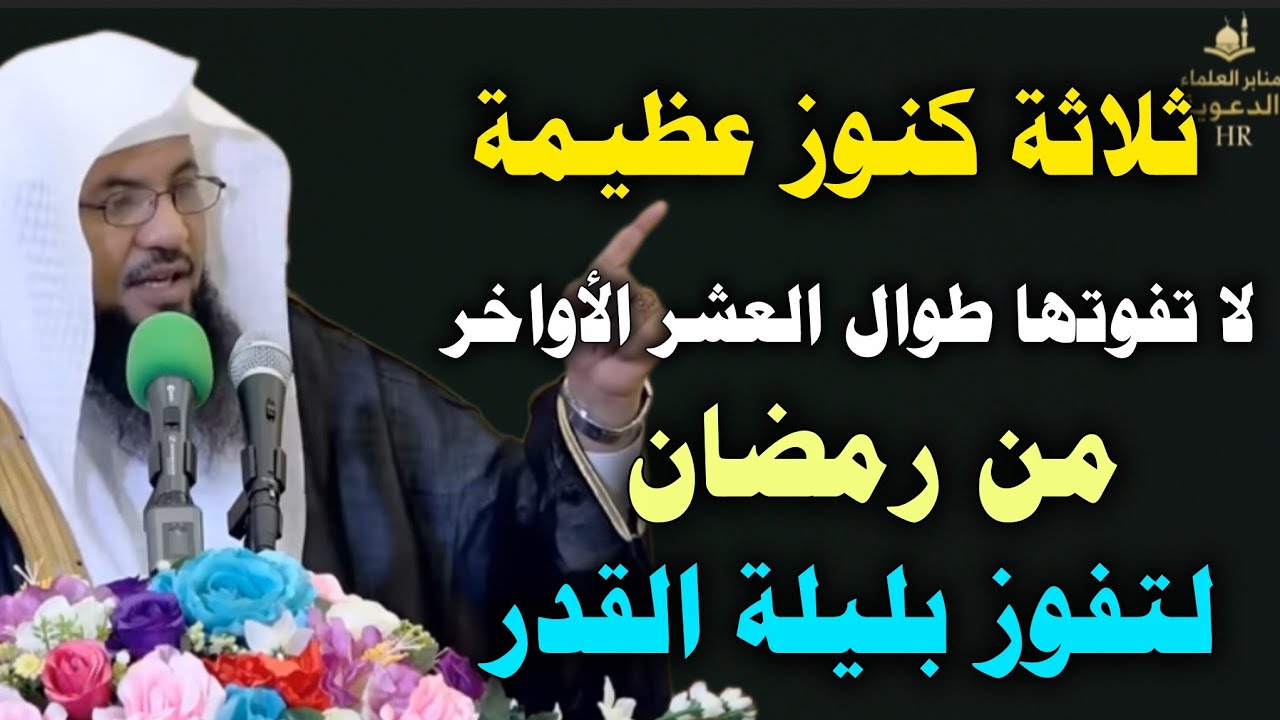 ثلاثة كنوز عظيمة لا تفوتها طوال العشر الأواخر من رمضان لتفوز بليلة القدر //محمد الشنقيطي
