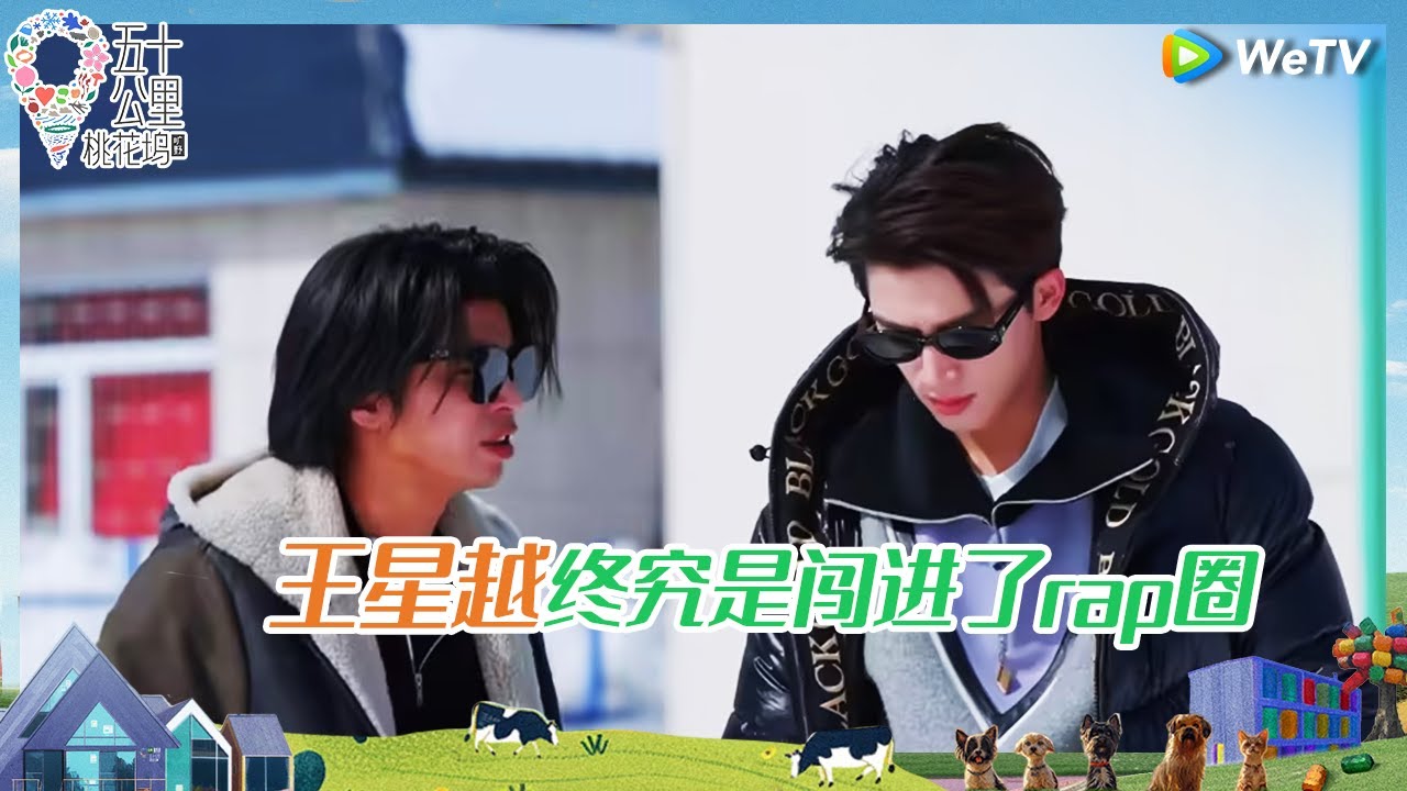 【未播花絮】仁科王星越联手表演东北rap大秀 王传君要骑马去找王鹤棣？ 《五十公里桃花坞 第四季》Wonderland S4 CLIP