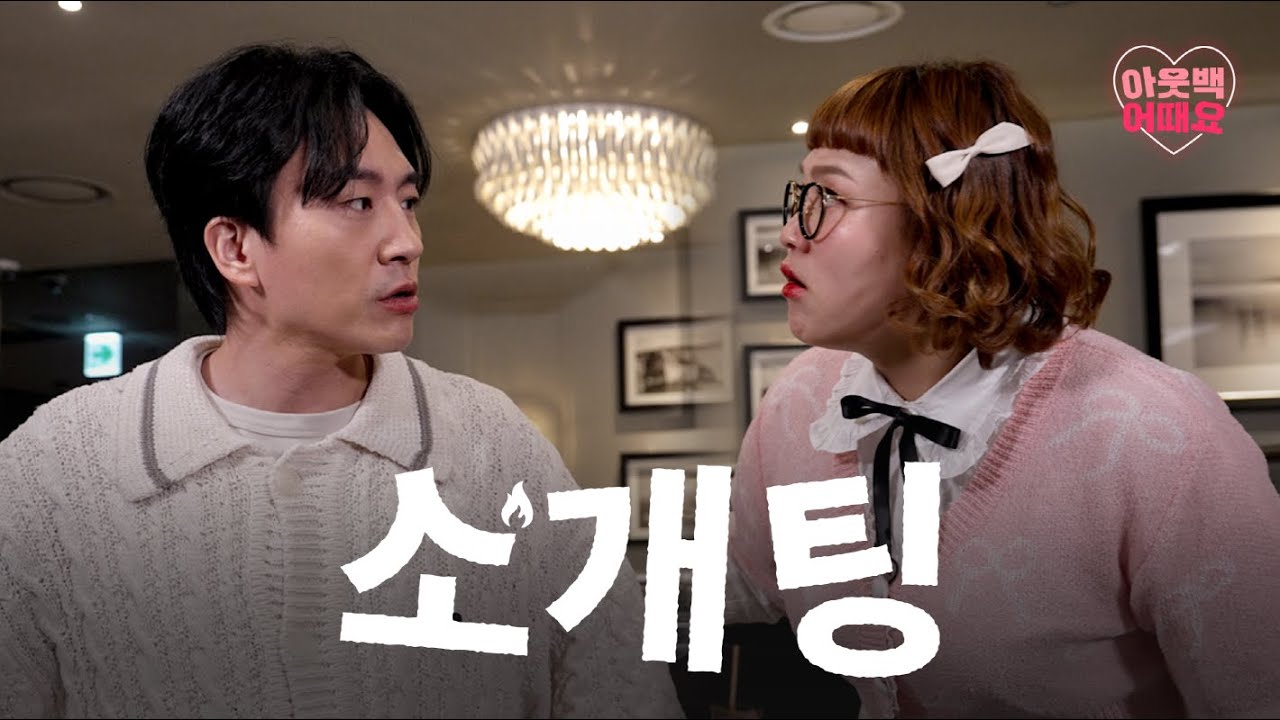 부시맨 브레드 잘 먹는 여자 어때요? | #아웃백어때요 EP.1