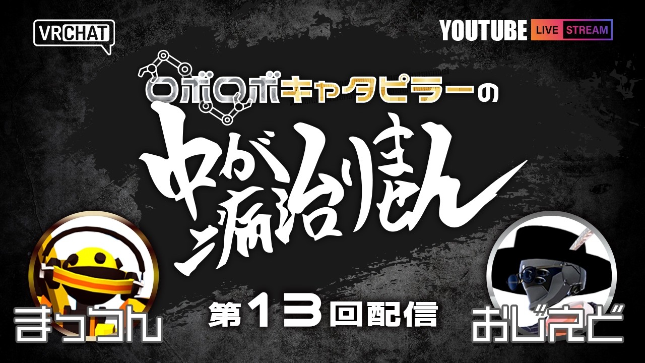 【第13回】ロボロボキャタピラーの中二病が治りません！【バレンタインとシン・コーナー】