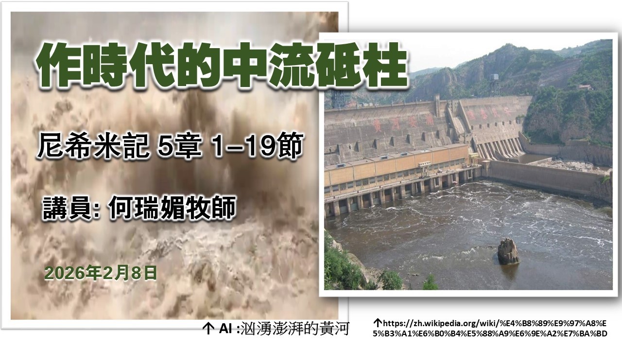【作時代的中流砥柱】｜何瑞媚牧師｜尼希米記 5:1-19｜恩福元朗堂崇拜｜2026-2-8