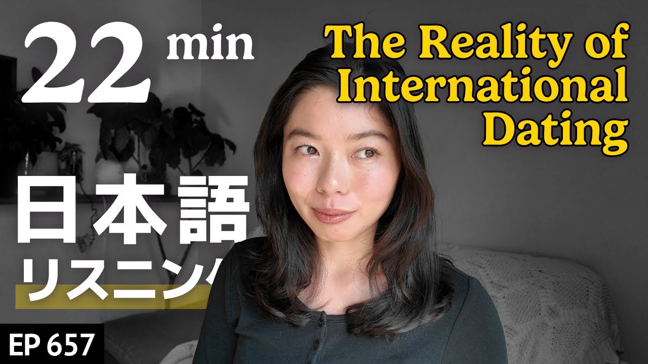 国際恋愛で大変なこと Japanese Listening Practice N3・N2レベル【中級】Ep.657
