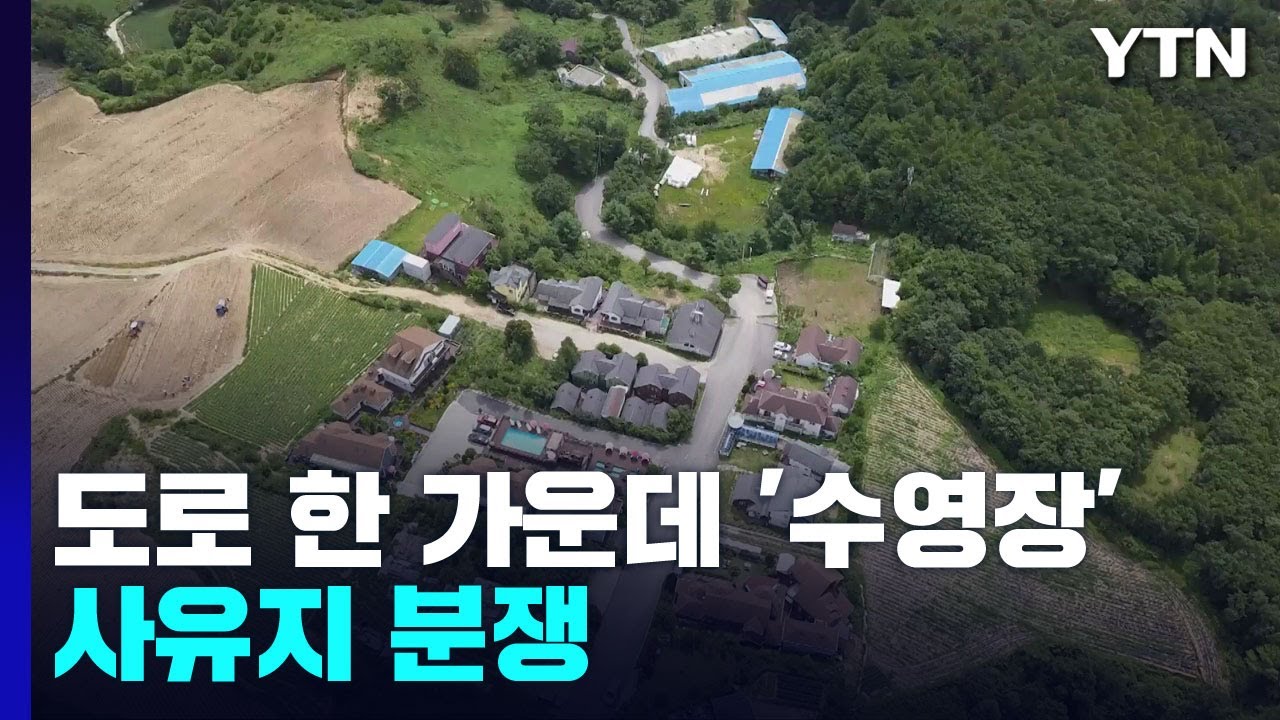 [제보는Y] 도로 한 가운데 '수영장'...농촌에서 더 심각한 사유지 도로 분쟁 / YTN