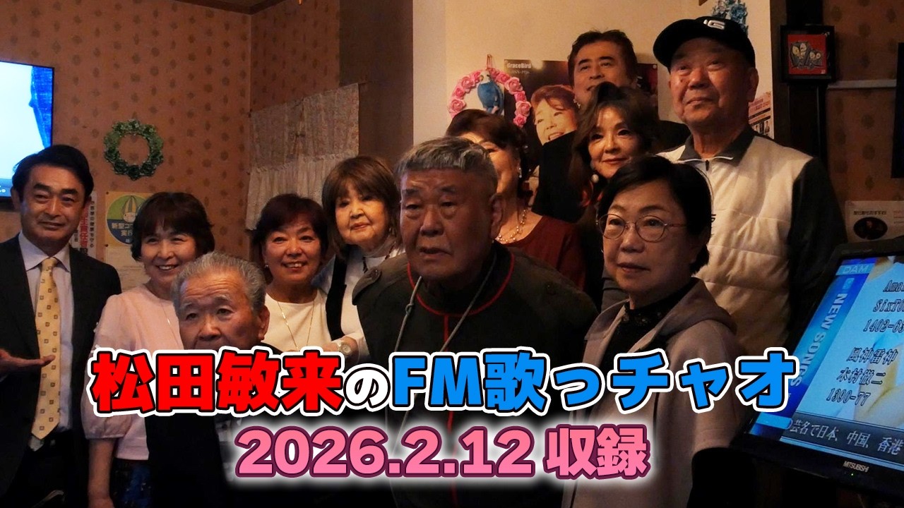 【日本全国みんなで歌合戦】松田敏来のFM歌っチャオ 第2回【歌声は元気の源！】