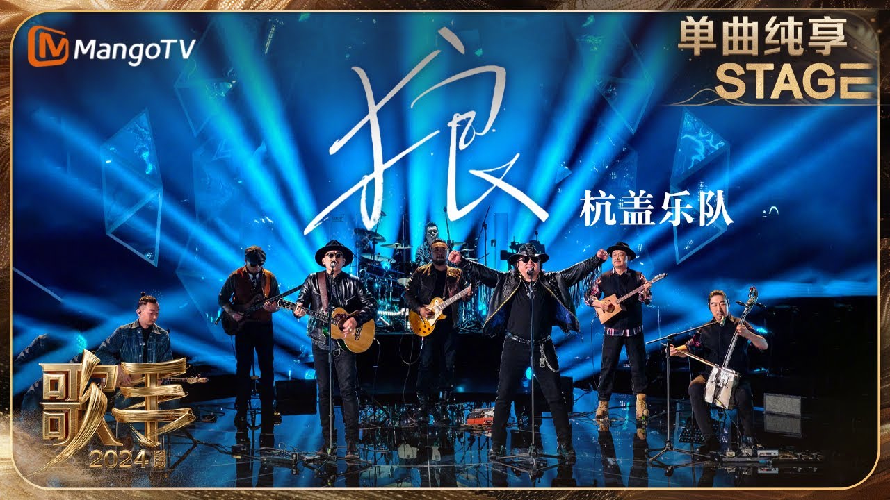 【歌手&middot;单曲纯享】#杭盖乐队《#狼》是来自草原的呼唤 从载歌载舞的酒歌到北方旷野中的狼群一曲震撼心灵 | Singer 2024 EP4 | MangoTV