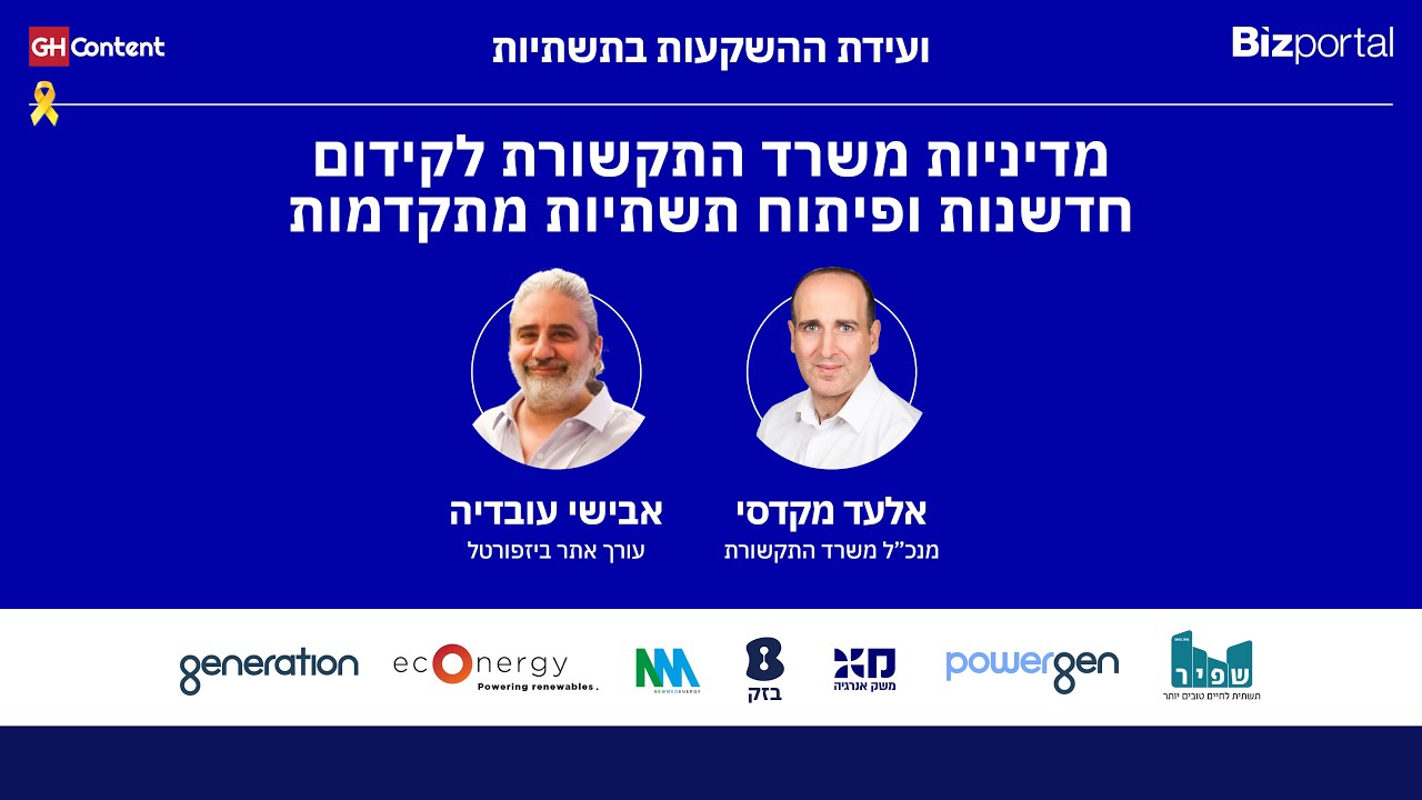 אלעד מקדסי, מנכ&rdquo;ל משרד התקשורת בשיחה עם אבישי עובדיה