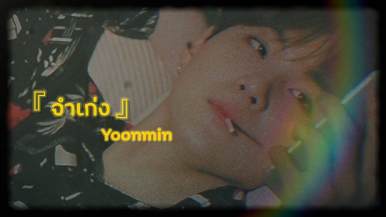 【OPV】จำเก่ง - F.HERO,Tilly Birds | #yoonmin ; ถ้าลืมก็ไม่เป็นไร🎥🎞️