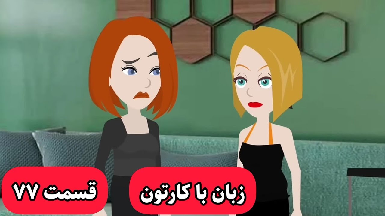 کارتونی که باهاش زبان انگلیسیتون خدا میشه