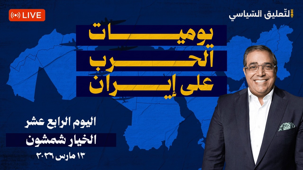 يوميات الح.رب على ايـ ـ ـران- -١٤ |الخيار شمشون