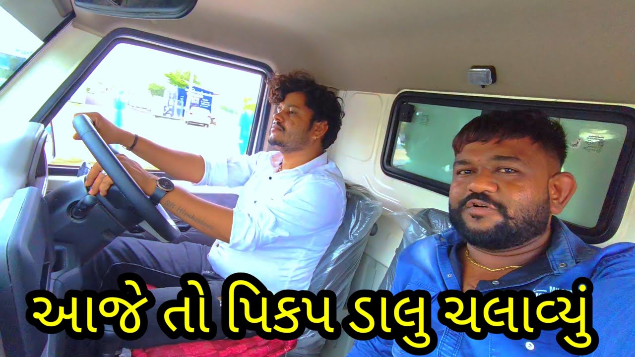 ભરતસિંહ એ ચલાવ્યું પિકપ ડાલુ //SB hindustani #Rohitvilog14
