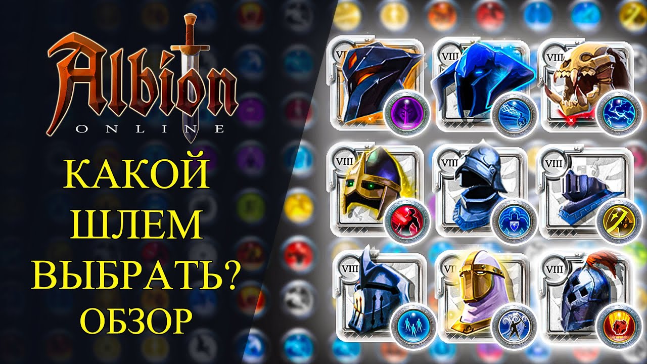 Albion online: 🔥РАЗБОР ВСЕХ ШЛЕМОВ В ИГРЕ🔥ШЛЕМА, КАПЮШОНЫ И КОЛПАКИ - ОБЗОР ДЛЯ НОВИЧКОВ🔥