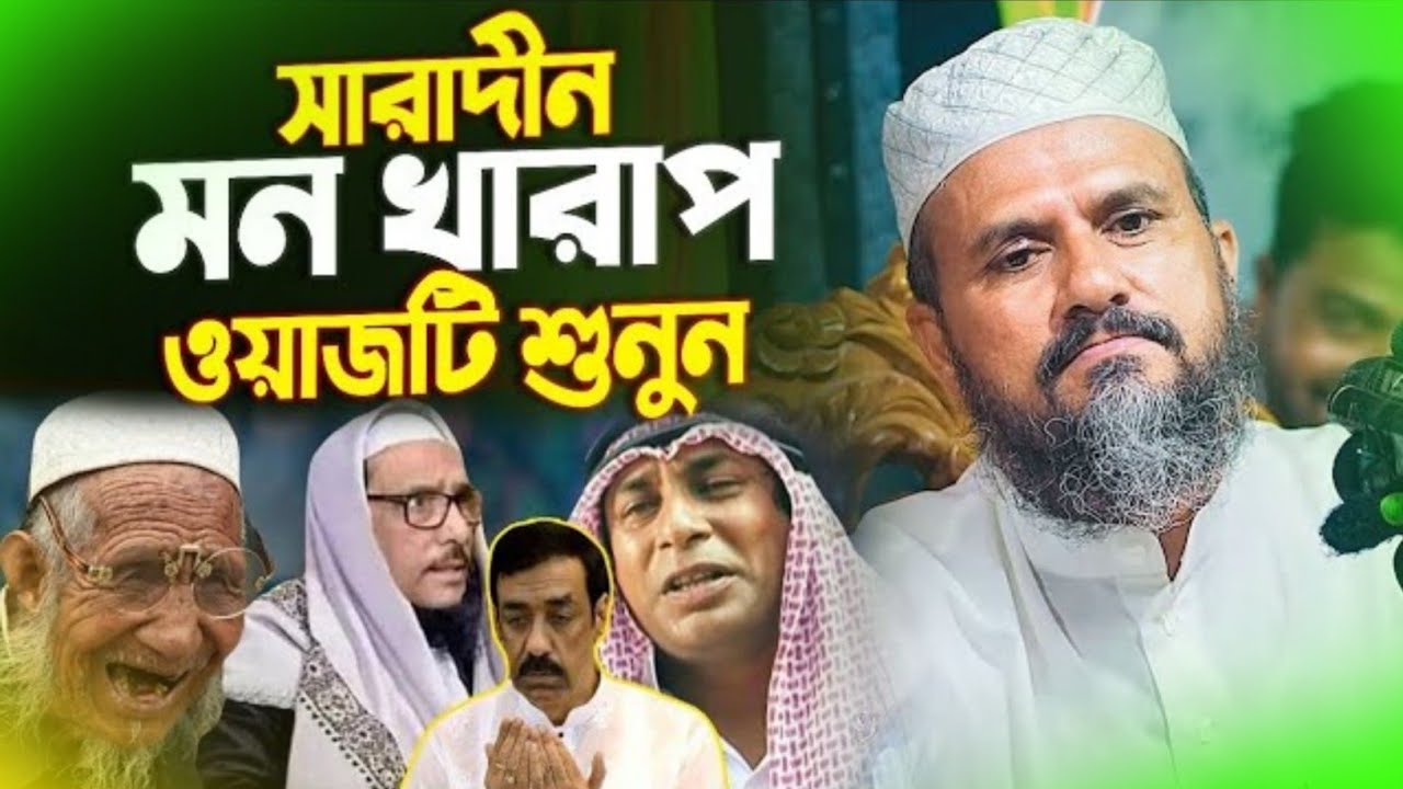 সারাদিন মন খারাপ ওয়াজটি শুনুন - মোশতাক ফয়েজী ওয়াজ || Mostak Foyezi Waz | Mostak Faizi