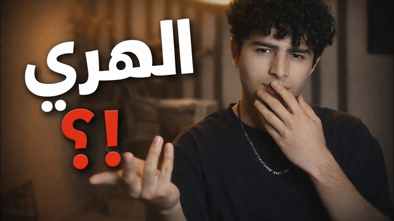 ترند الهبري وشو قصتو وكيف بلش🤔