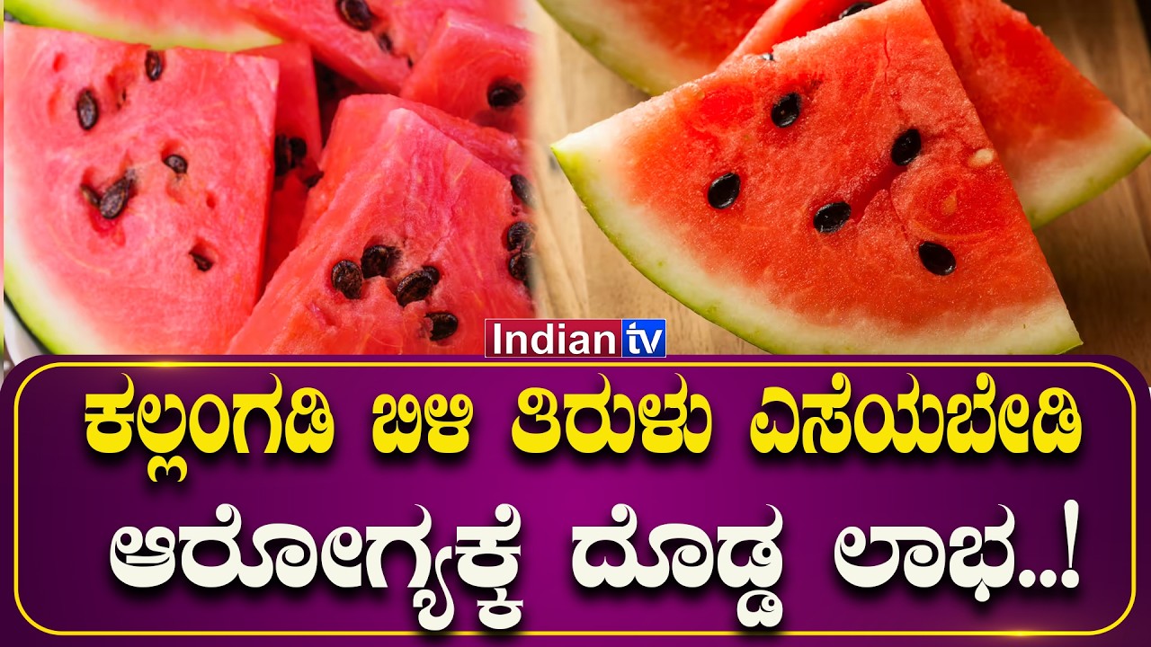 ಕಲ್ಲಂಗಡಿಯ ಬಿಳಿ ತಿರುಳು ಎಸೆದ್ರೆ ನಿಮಗೆ ಲಾಸ್; ಇದ್ರಿಂದ ಎಷ್ಟೆಲ್ಲಾ ಆರೋಗ್ಯ ಪ್ರಯೋಜನಗಳಿವೆ ಗೊತ್ತಾ?