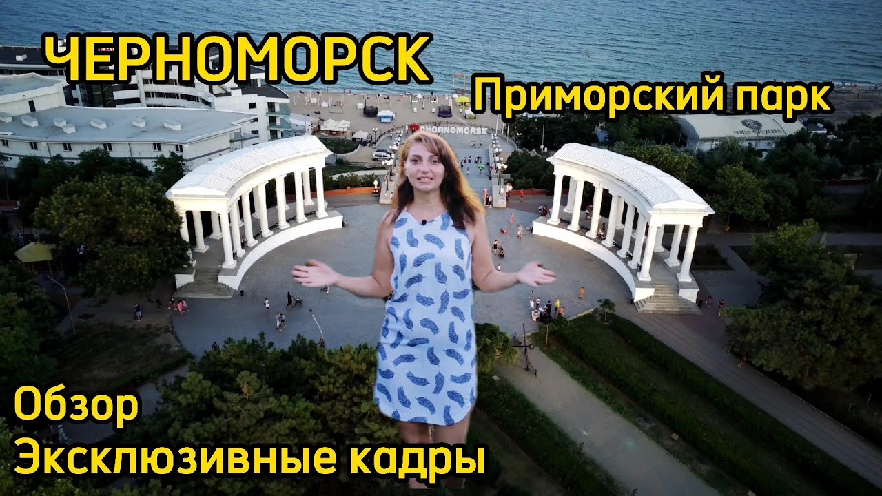 ЧЕРНОМОРСК. Приморский ПАРК, обзор, экскурсия, море, эксклюзивные кадры с высоты птичьего полета