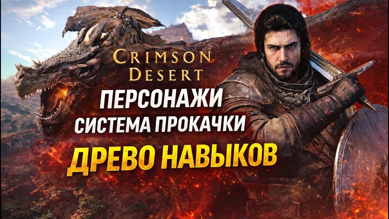 🔥Crimson Desert - Персонажи! Боёвка! Древо навыков! 🔥AKELO