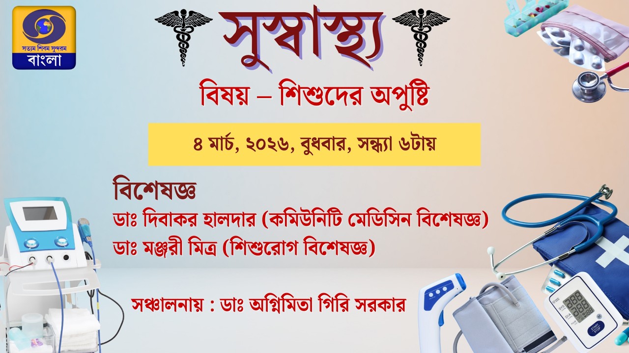 সুস্বাস্থ্য : বিষয় -  শিশুদের অপুষ্টি #ddbangla @DDBanglaTV