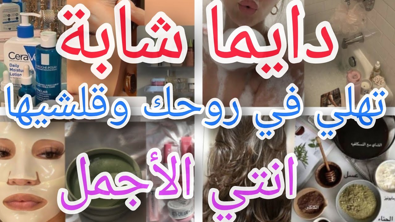 كيفاش نكون دايما شابة وأنيقة 😍 خطوات سهلة للعناية بالذات💯