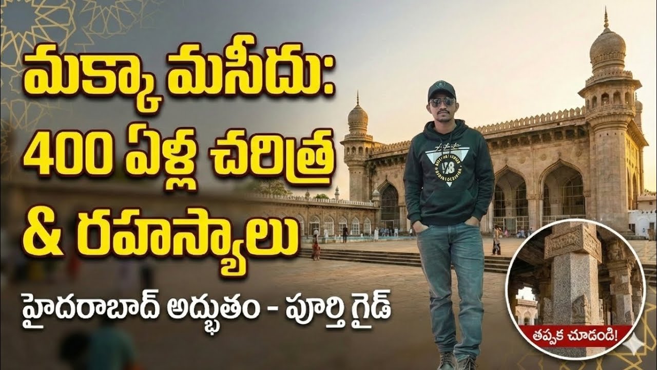 మినార్ల నీడలో మక్కా మసీదు, విశ్వాసానికి నిలువెత్తు రూపం The Soul of Old Hyderabad