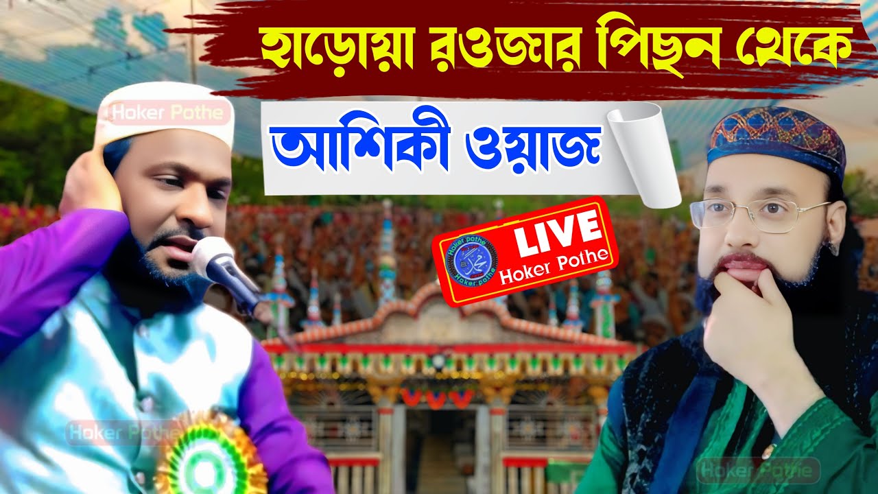 ⛔LIVE⛔হাড়োয়া রওজার পিছন থেকে আশিকি ওয়াজ পীরজাদা শাহিম সিদ্দিকী ও মাওঃ সাহানুর সুরাপ সাহেব