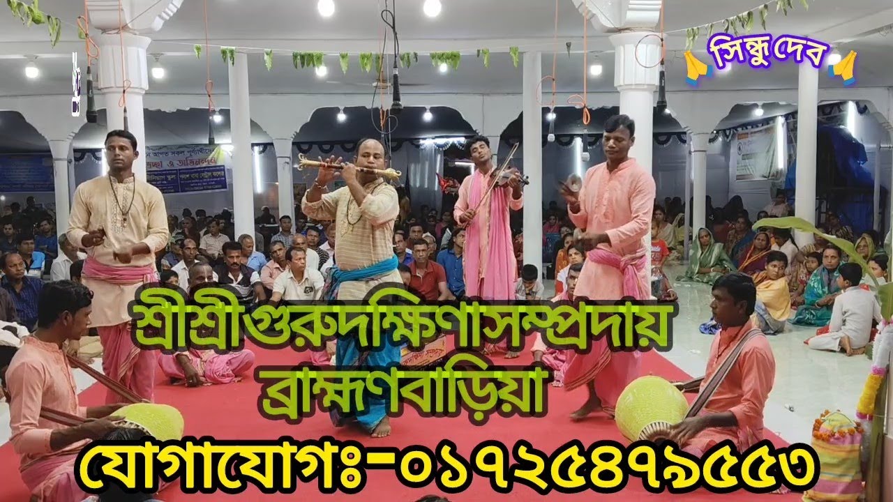 🌹শ্রী শ্রী গুরুদক্ষিণা সম্প্রদায়🌹ব্রাহ্মণবাড়িয়া/ sri Guru Dakshina Shomproday/Brahmanbaria (২০২৫ইং)