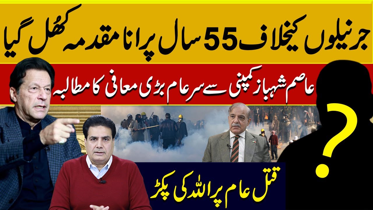 جرنیلوں کیخلاف55سال پرانامقدمہ کھُل گیا عاصم شہبازکمپنی سےسرعام بڑی معافی کامطالبہ