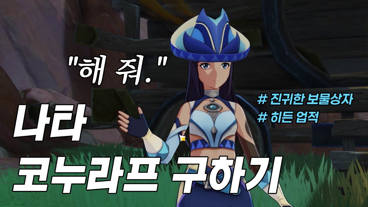 [원신] 버전 5.2 나타 코누라프 구하기 /w 진귀한 보물상자, 히든 업적
