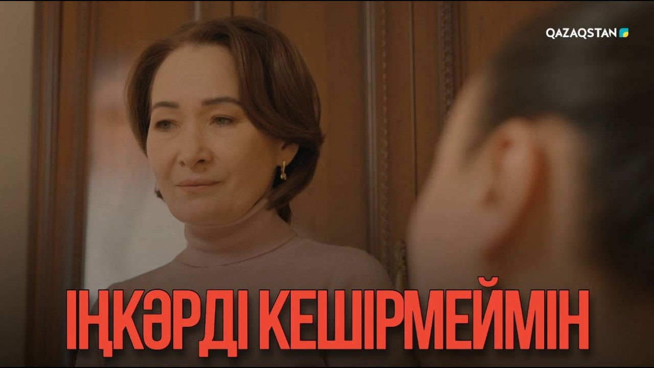Іңкәрді кешірмеймін | Қыздың жолы