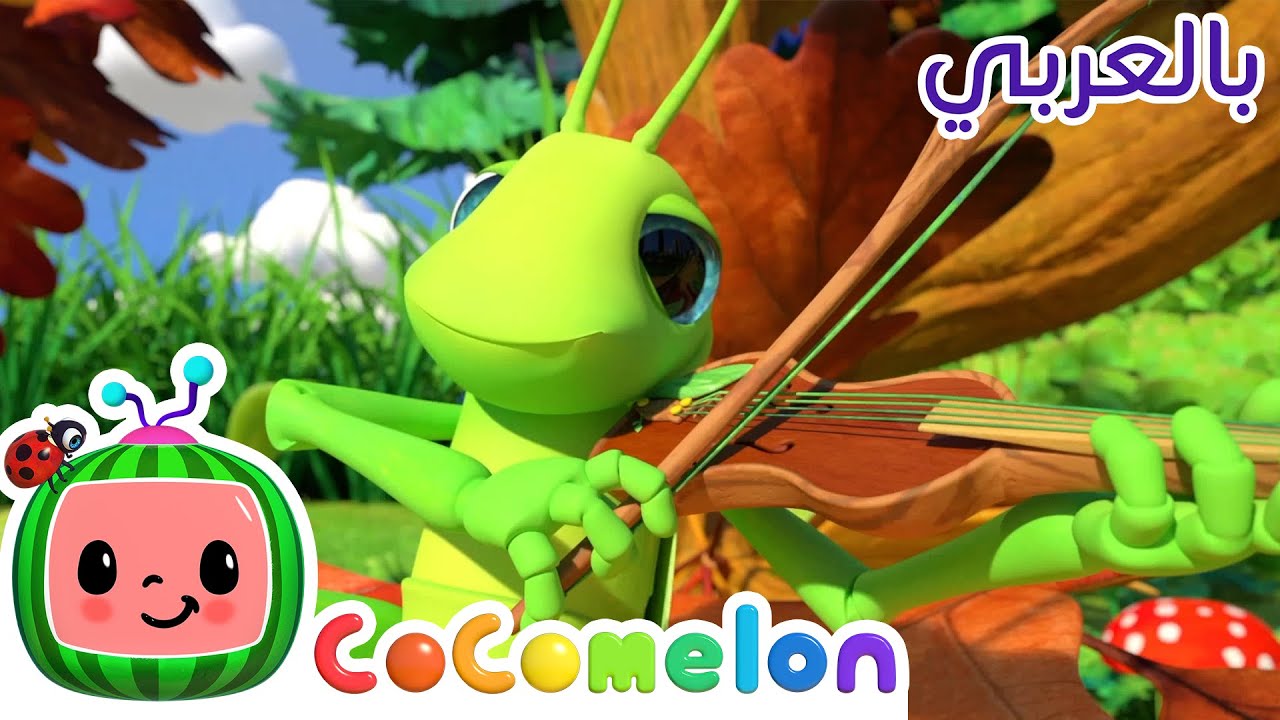Cocomelon Arabic | أغاني كوكو ميلون بالعربي | اغاني اطفال ورسوم متحركة | أغنية النملة والجراد